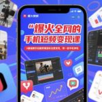 5短视频变现秘籍：0基础30天手机拍剪涨粉实战，手把手教你狂赚百万！