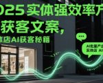 5实体店老板必看！AI爆单秘籍全网首发：3天见效批量生成引流文案引爆客流量300%