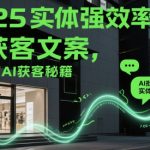 5实体店老板必看！AI爆单秘籍全网首发：3天见效批量生成引流文案引爆客流量300%