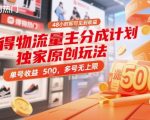 流量主暴利分成48小时狂赚！独家躺赚秘籍+多号矩阵无上限【内幕大揭秘】