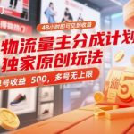 流量主暴利分成48小时狂赚！独家躺赚秘籍+多号矩阵无上限【内幕大揭秘】