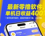 2025零撸暴利新项目！单机日入400+ 0门槛提现秒到账 手机躺赚攻略（附内部渠道）限时开放通道