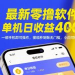 2025零撸暴利新项目！单机日入400+ 0门槛提现秒到账 手机躺赚攻略（附内部渠道）限时开放通道
