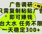 2024最火赚钱副业！复制粘贴广告日入500+（正规平台）任务不限量+佣金暴涨！新手当天提现速来！
