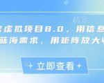 淘宝虚拟项目8.0暴利升级：日入过万蓝海玩法揭秘｜信息差+矩阵裂变轻松躺赚攻略