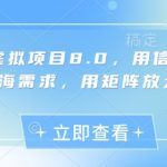 淘宝虚拟项目8.0暴利升级：日入过万蓝海玩法揭秘｜信息差+矩阵裂变轻松躺赚攻略
