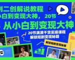 2025短剧变现全攻略：新手7天速成秘籍！20节爆单实操课+避坑指南，轻松月入10万+（附赠独家资源包）