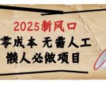 2025暴利新风口！浏览器全自动躺赚神器曝光，小白日入过万终极方案抓紧收藏！