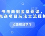 电商月入10万+实战秘籍：2025最新爆单玩法全拆解（手把手教学/5月红利）