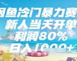 闲鱼冷门暴利项目新手日入2000+手把手教学当天出单限时内部渠道躺赚攻略