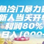 闲鱼冷门暴利项目新手日入2000+手把手教学当天出单限时内部渠道躺赚攻略