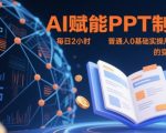 AI+PPT暴利变现！7天速成副业月入2万【零门槛小白必备】手把手躺赚秘籍