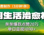 AI一键爆改田园治愈系视频！0成本日赚500+ 条条爆款轻松破20W赞流量密码大公开