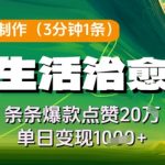 AI一键爆改田园治愈系视频！0成本日赚500+ 条条爆款轻松破20W赞流量密码大公开