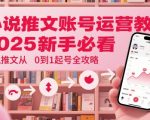 2025最新小说推文暴利起号教程：3天爆单日入过万！新手保姆级全流程拆解（附渠道资源）