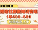 2025最新社群知识变现暴利攻略：单笔狂赚400+！零基础3天速成，月入10万实战教程曝光