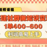 2025最新社群知识变现暴利攻略：单笔狂赚400+！零基础3天速成，月入10万实战教程曝光