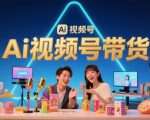 2025AI视频号带货爆单秘籍：零基础3步日赚500+，破解99%人内容制作难题！