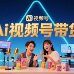 2025AI视频号带货爆单秘籍：零基础3步日赚500+，破解99%人内容制作难题！