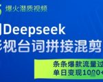爆款揭秘！DEEPSEEK影视混剪狂揽10W+流量，新手24小时批量出片日赚5000+（附抖音/快手起号秘籍）