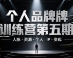2025全新升级版个人品牌训练营！手把手教你链接百万资源+快速变现秘籍（限时特惠，附赠人脉裂变攻略）