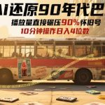 AI神还原90年代巴士爆火全网！70后集体泪崩播放破千万，日赚5000+每天仅10分钟躺赚攻略