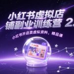 虚拟资料爆单秘籍：零门槛躺赚攻略！轻松月入过万的最火副业训练营（2.0升级版）