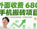 5最火手机搬砖暴利项目！原价680元限时免费 日赚500+当天提现秒到账 新手无门槛操作教程大公开