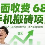5最火手机搬砖暴利项目！原价680元限时免费 日赚500+当天提现秒到账 新手无门槛操作教程大公开