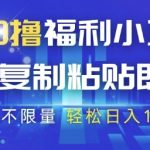 2025抖音官方最新冲量福利！零成本傻瓜式搬运日赚1500+ 任务无限做 限时冲量中！【附内部教程】