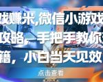 小游戏暴富捷径！2025最新刷广告躺赚攻略，零门槛当天到账日入1000+变现秘籍