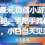 小游戏暴富捷径！2025最新刷广告躺赚攻略，零门槛当天到账日入1000+变现秘籍