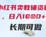 小红书教辅资料变现秘籍！日入500+轻松躺赚 手把手教学零门槛长期稳定