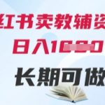小红书教辅资料变现秘籍！日入500+轻松躺赚 手把手教学零门槛长期稳定