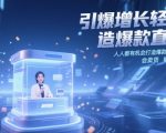3天直播间销量暴涨1000%！新手必学的爆款打造秘籍，零基础也能轻松破百万成交