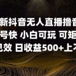 2025年5月无人直播暴利新玩法！单日狂撸5W+音浪实操全解【小白速成躺赚攻略】