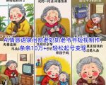 AI情感语录治愈千万老人！短视频日入过万秘籍曝光，条条爆火10W+，新手3天起号变现！