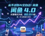 2024闲鱼4.0全自动托管暴利玩法！效率狂飙10倍，小白月入3万+核心教程曝光！