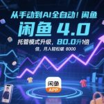 2024闲鱼4.0全自动托管暴利玩法！效率狂飙10倍，小白月入3万+核心教程曝光！