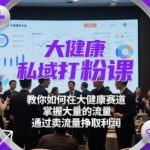 大健康私域变现终极指南：爆粉日入10万+的躺赚秘籍 | 手把手教你私域流量百万变现全攻略