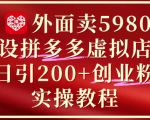 【限时疯传】原价5980拼多多虚拟店铺躺赚秘籍：日引200+付费粉实操 新手3天快速变现攻略！