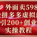 【限时疯传】原价5980拼多多虚拟店铺躺赚秘籍：日引200+付费粉实操 新手3天快速变现攻略！