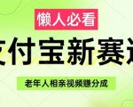 2023支付宝新风口！50+相亲视频躺赚分成收益｜保姆级教程3步月入过万｜抓紧！