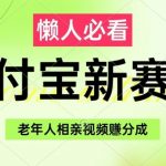 2023支付宝新风口！50+相亲视频躺赚分成收益｜保姆级教程3步月入过万｜抓紧！