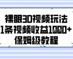 5最新裸眼3D视频爆单秘籍：零基础3步速成，单日收益破千保姆教程（新手必看）