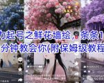 AI爆款秘籍！鲜花墙绘10w+播放速成，3分钟解锁日赚1000+（保姆级教程+变现渠道）