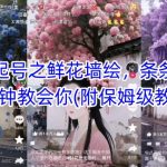 AI爆款秘籍！鲜花墙绘10w+播放速成，3分钟解锁日赚1000+（保姆级教程+变现渠道）