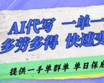 代写兼职暴利赚钱！日赚500+订单爆满，零门槛月入10万+【限时抢单】