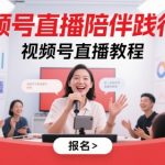 视频号直播从0到1速成班：7天破万粉月入10万+的变现秘籍手把手教学（限时免费）