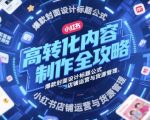 小红书店铺吸金术｜3天爆单50W+流量暴涨秘籍与货源管理全攻略